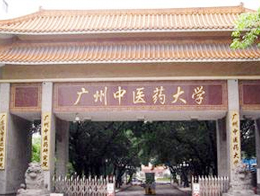 广州中医药大学