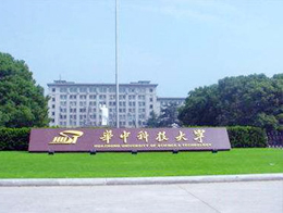 华中科技大学